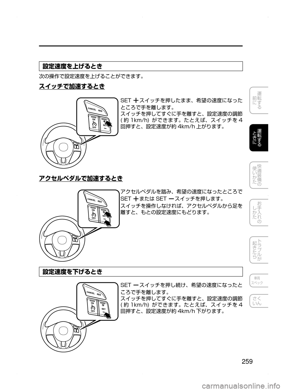 MAZDA MODEL AXELA 2016  アクセラ｜取扱説明書 (in Japanese) 259
運転する
﻿﻿
前に
運転する
﻿﻿
ときに
快適装備の
使いかた
お手入れの
しかた
トラブルが
起きたら
車両
スペック
さく
いん
設定速度を上げ