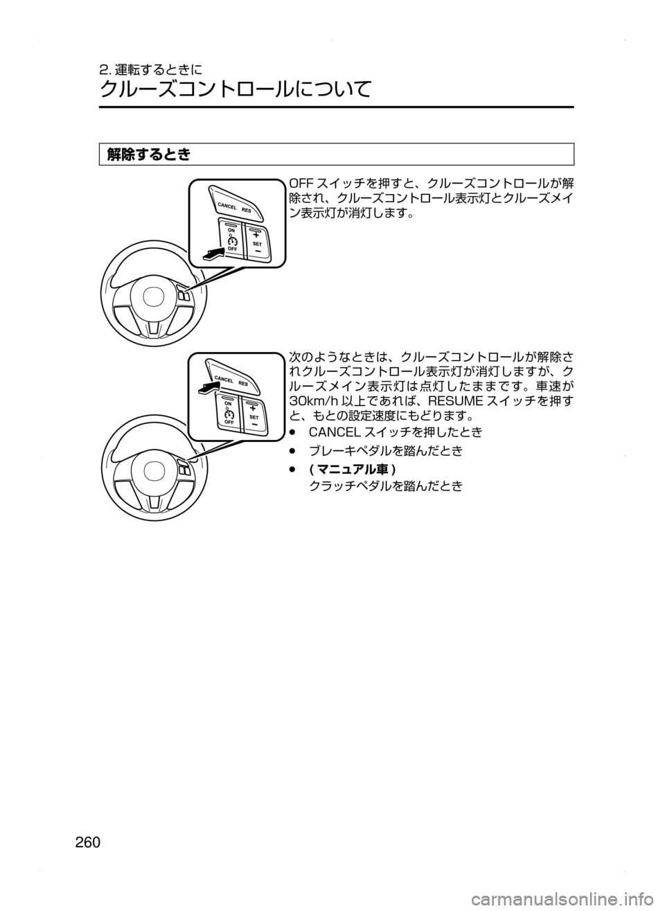 MAZDA MODEL AXELA 2016  アクセラ｜取扱説明書 (in Japanese) 260
2. 運転するときに
クルーズコントロールについて
解除するとき
OFF スイッチを押すと､ クルーズコントロールが解
除され､ クルーズコントロー