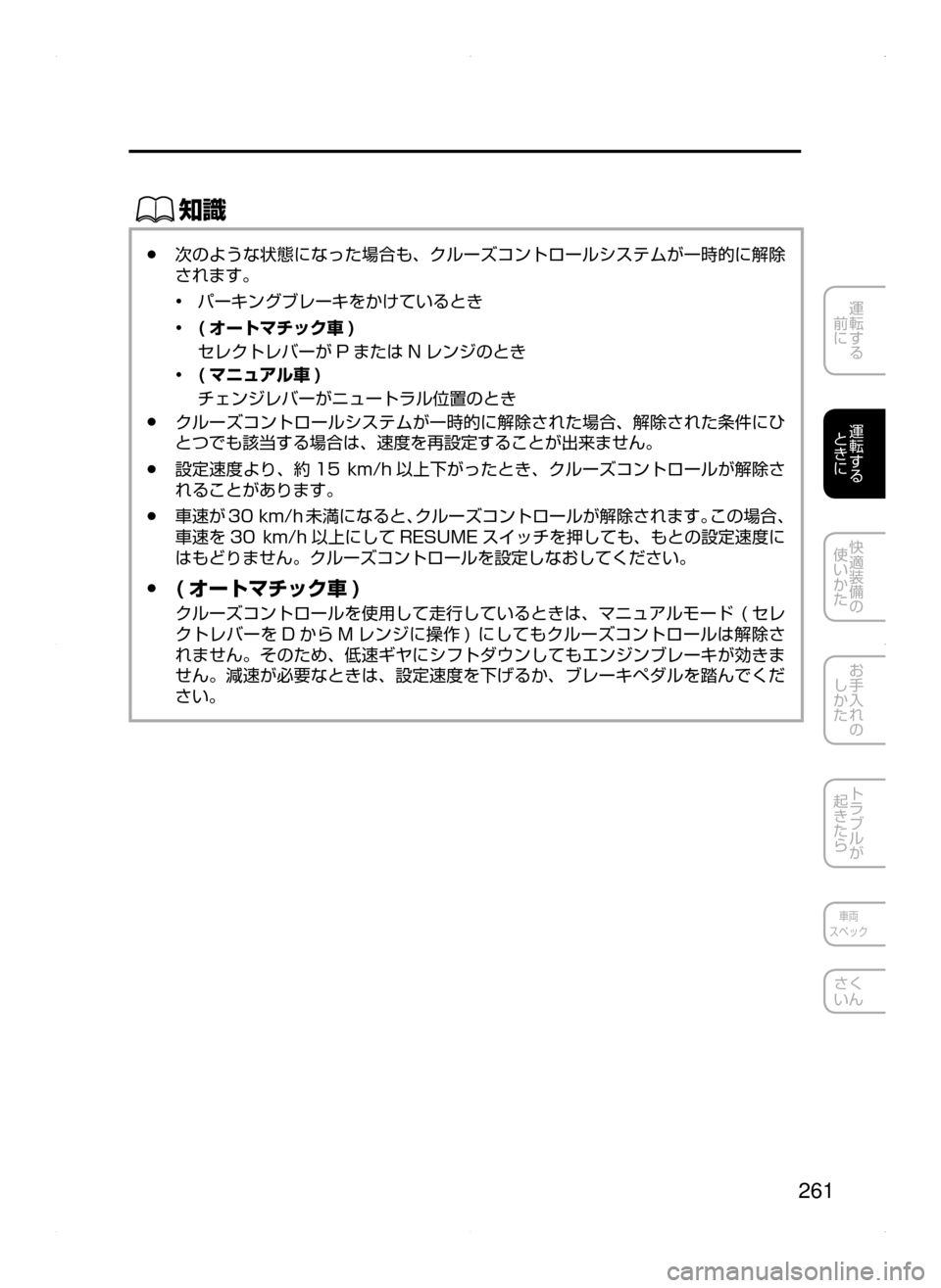 MAZDA MODEL AXELA 2016  アクセラ｜取扱説明書 (in Japanese) 261
運転する
﻿﻿
前に
運転する
﻿﻿
ときに
快適装備の
使いかた
お手入れの
しかた
トラブルが
起きたら
車両
スペック
さく
いん
ŒÝ
﻿﻿●次