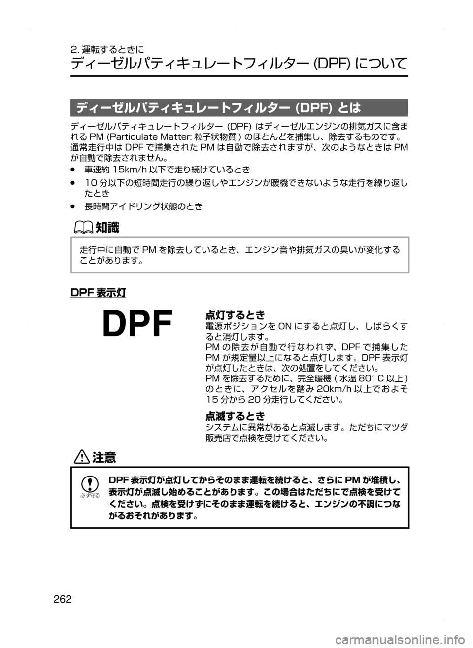 MAZDA MODEL AXELA 2016  アクセラ｜取扱説明書 (in Japanese) 262
2. 運転するときに
ディーゼルパティキュレートフィルター﻿﻿(DPF)﻿﻿について
ディーゼルパティキュレートフィルター (DPF) とは
ディーゼル