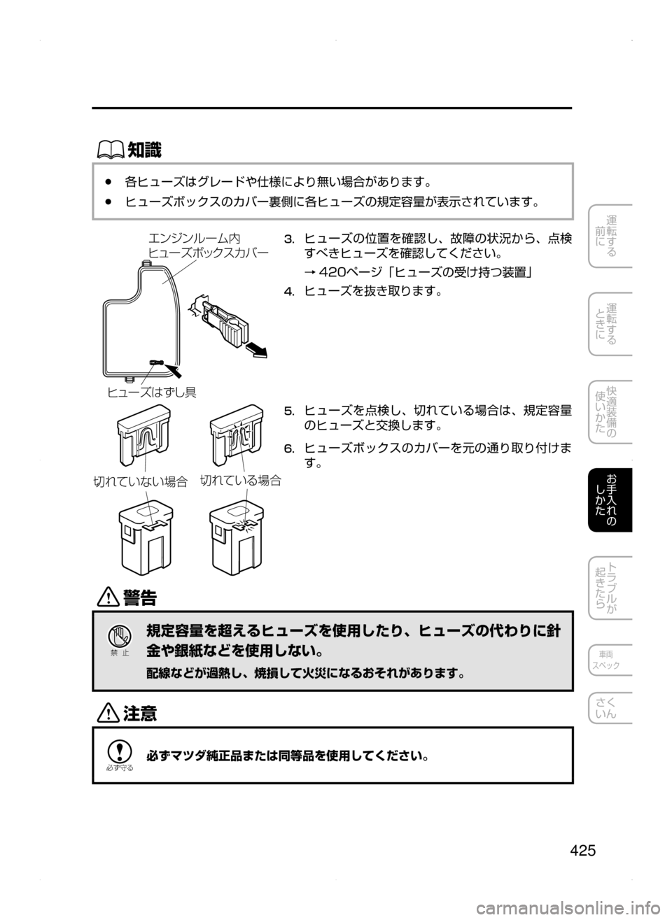 MAZDA MODEL AXELA 2016  アクセラ｜取扱説明書 (in Japanese) 425
運転する
﻿﻿
前に
運転する
﻿﻿
ときに
快適装備の
使いかた
お手入れの
しかた
トラブルが
起きたら
車両
スペック
さく
いん
ŒÝ
﻿﻿●各