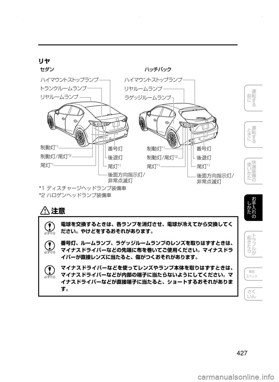 MAZDA MODEL AXELA 2016  アクセラ｜取扱説明書 (in Japanese) 427
運転する
﻿﻿
前に
運転する
﻿﻿
ときに
快適装備の
使いかた
お手入れの
しかた
トラブルが
起きたら
車両
スペック
さく
いん
リヤ
·¼ ï
æ