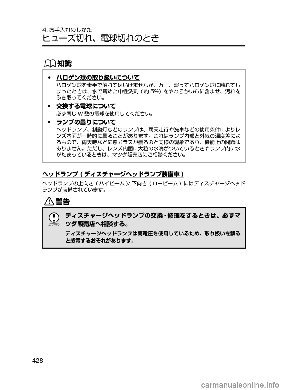 MAZDA MODEL AXELA 2016  アクセラ｜取扱説明書 (in Japanese) 428
4. お手入れのしかた
ヒューズ切れ､ 電球切れのとき
ŒÝ
 ●ハロゲン球の取り扱いについて
ハロゲン球を素手で触れてはいけませんが､ 万一
