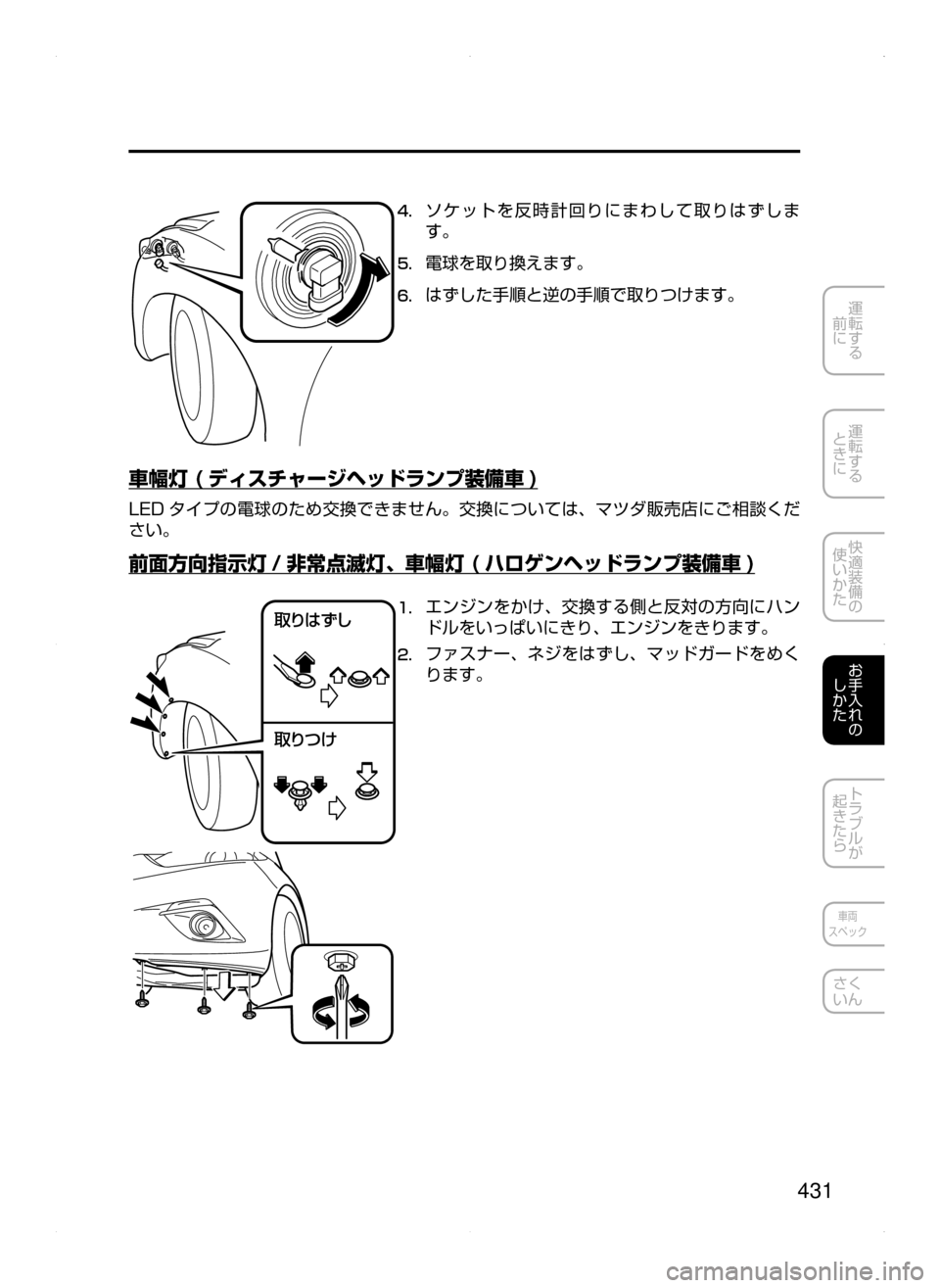 MAZDA MODEL AXELA 2016  アクセラ｜取扱説明書 (in Japanese) 431
運転する
﻿﻿
前に
運転する
﻿﻿
ときに
快適装備の
使いかた
お手入れの
しかた
トラブルが
起きたら
車両
スペック
さく
いん
4.	ソケットを反