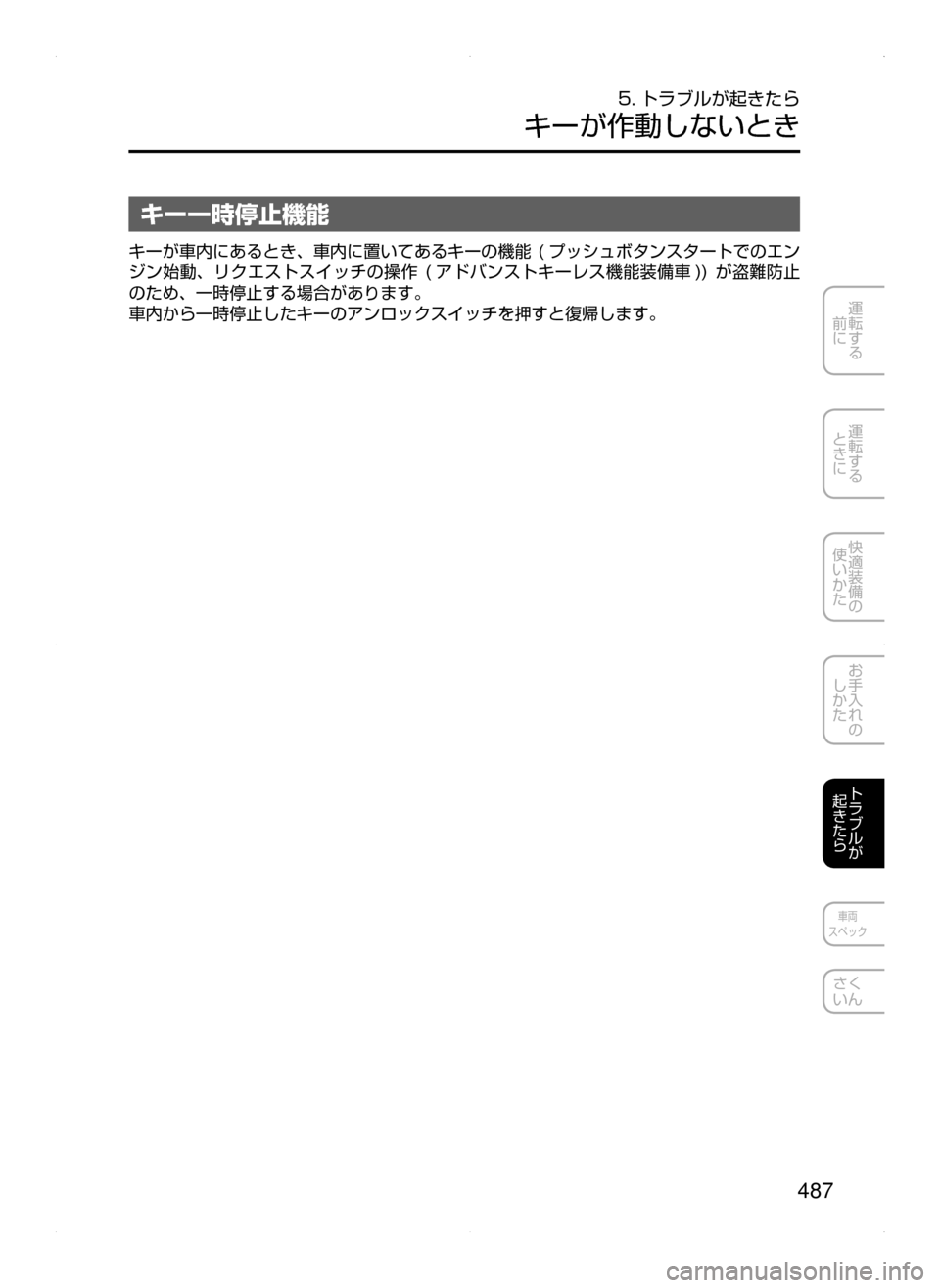 MAZDA MODEL AXELA 2016  アクセラ｜取扱説明書 (in Japanese) 487
運転する
﻿﻿
前に
運転する
﻿﻿
ときに
快適装備の
使いかた
お手入れの
しかた
トラブルが
起きたら
車両
スペック
さく
いん
5. トラブルが起