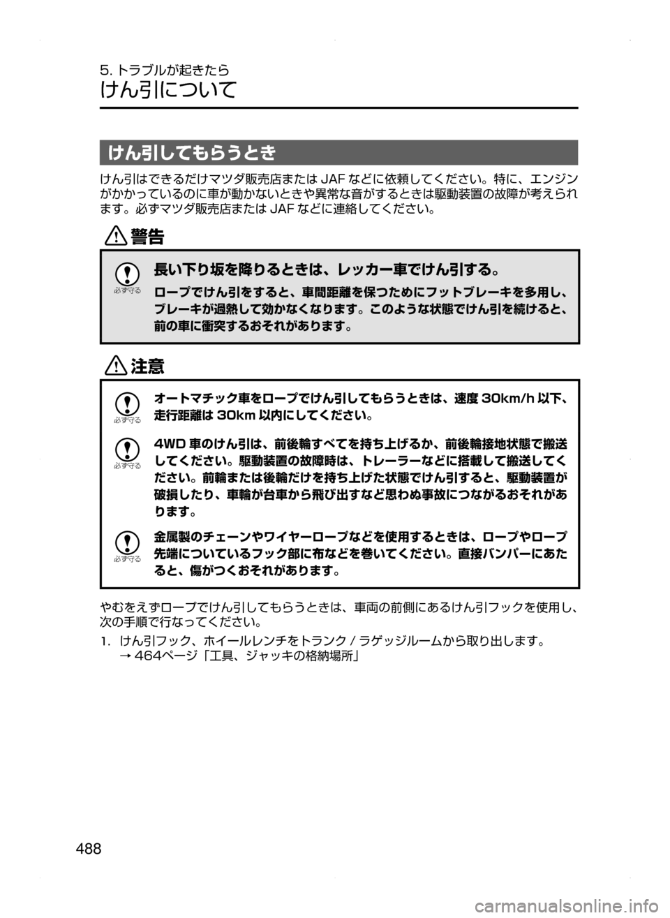 MAZDA MODEL AXELA 2016  アクセラ｜取扱説明書 (in Japanese) 488
5. トラブルが起きたら
けん引について
けん引してもらうとき
けん引はできるだけマツダ販売店または JAF などに依頼してください。特に､ エン