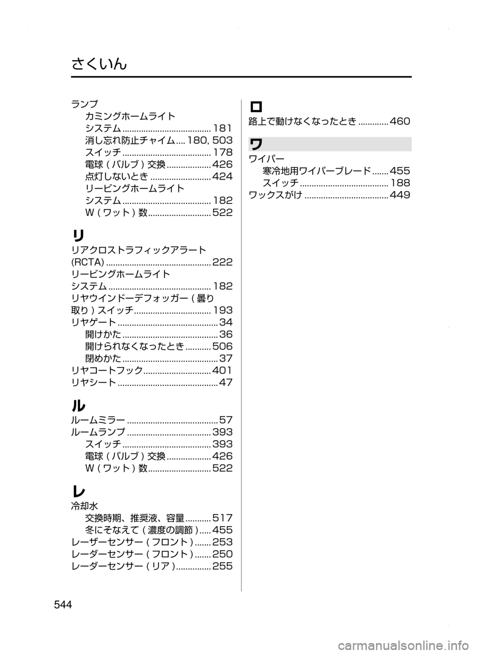 MAZDA MODEL AXELA 2016 アクセラ|取扱説明書 (in Japanese) 544
ランプカミングホームライト
システム
......................................181
消し忘れ防止チャイム
....180,503
スイッチ
............... MAZDA MODEL AXELA 2016 アクセラ|取扱説明書 (in Japanese) 544
ランプカミングホームライト
システム
......................................181
消し忘れ防止チャイム
....180,503
スイッチ
...............
