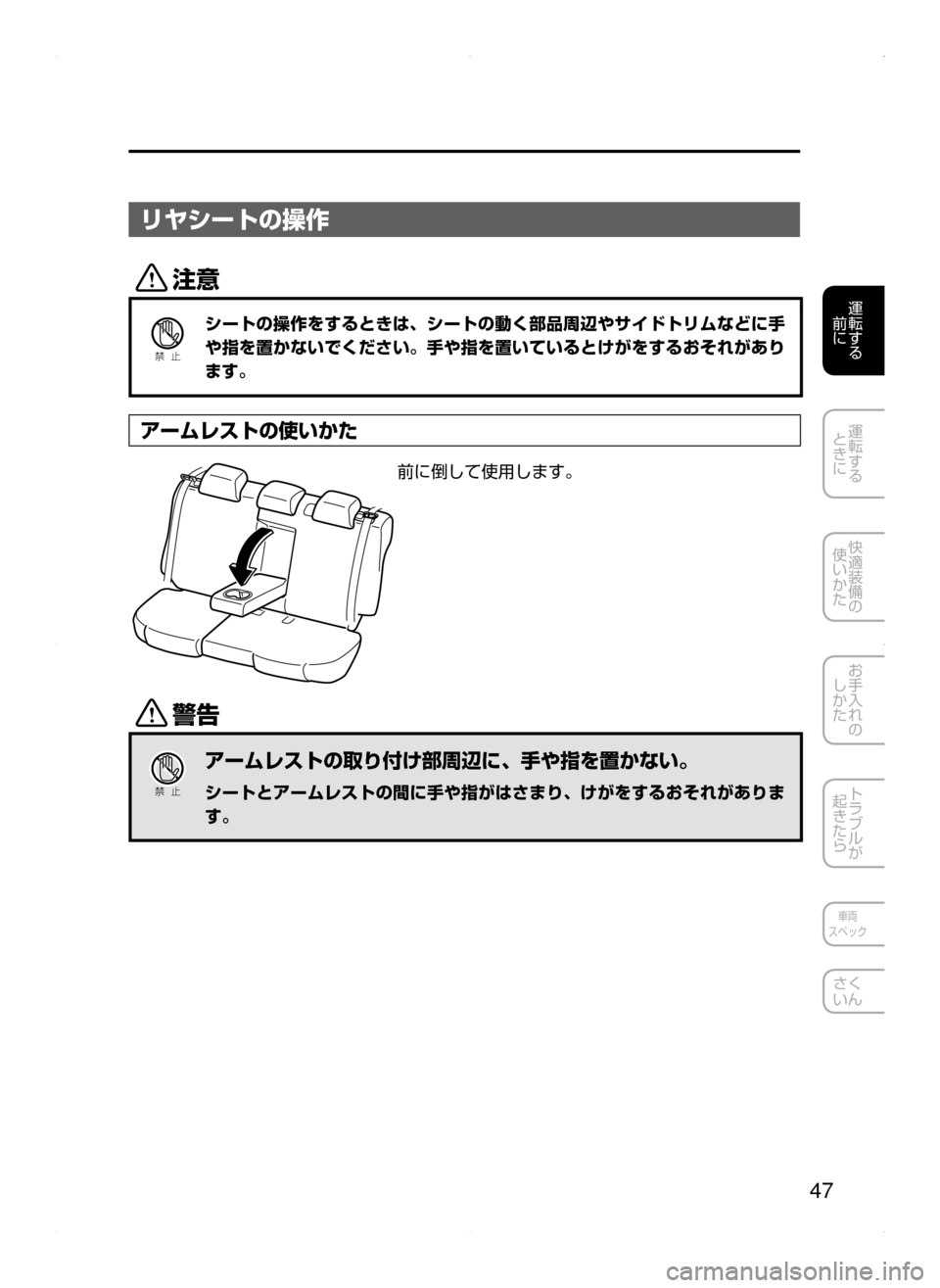 MAZDA MODEL AXELA 2016  アクセラ｜取扱説明書 (in Japanese) 47
運転する
﻿﻿
前に
運転する
﻿﻿
ときに
快適装備の
使いかた
お手入れの
しかた
トラブルが
起きたら
車両
スペック
さく
いん
リヤシートの操