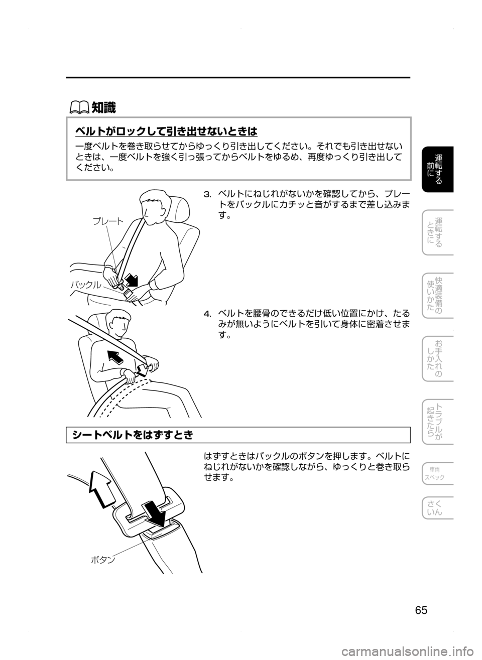 MAZDA MODEL AXELA 2016  アクセラ｜取扱説明書 (in Japanese) 65
運転する
﻿﻿
前に
運転する
﻿﻿
ときに
快適装備の
使いかた
お手入れの
しかた
トラブルが
起きたら
車両
スペック
さく
いん
ŒÝ
ベルトがロ
