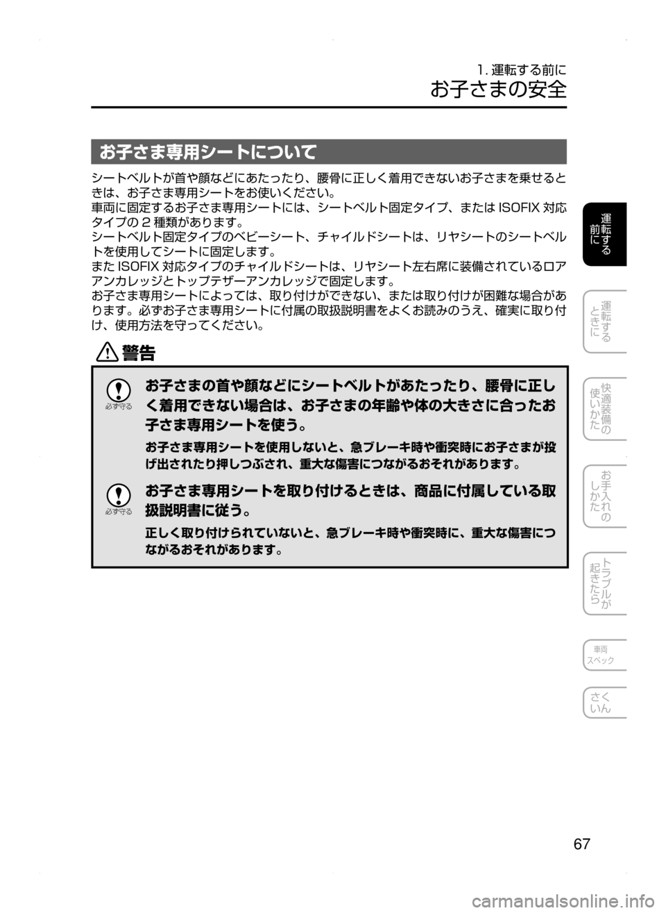 MAZDA MODEL AXELA 2016  アクセラ｜取扱説明書 (in Japanese) 67
運転する
﻿﻿
前に
運転する
﻿﻿
ときに
快適装備の
使いかた
お手入れの
しかた
トラブルが
起きたら
車両
スペック
さく
いん
1. 運転する前に
