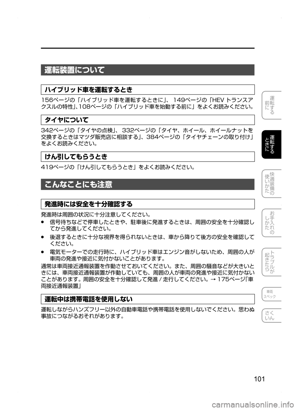 MAZDA MODEL AXELA HYBRID 2014  アクセラハイブリッド｜取扱説明書 (in Japanese) 101
運転する
.
前に
運転する
.
ときに
快適装備の
使いかた
お手入れの
しかた
トラブルが
起きたら
車両
スペック
さく
いん
運転装置について
ハイ