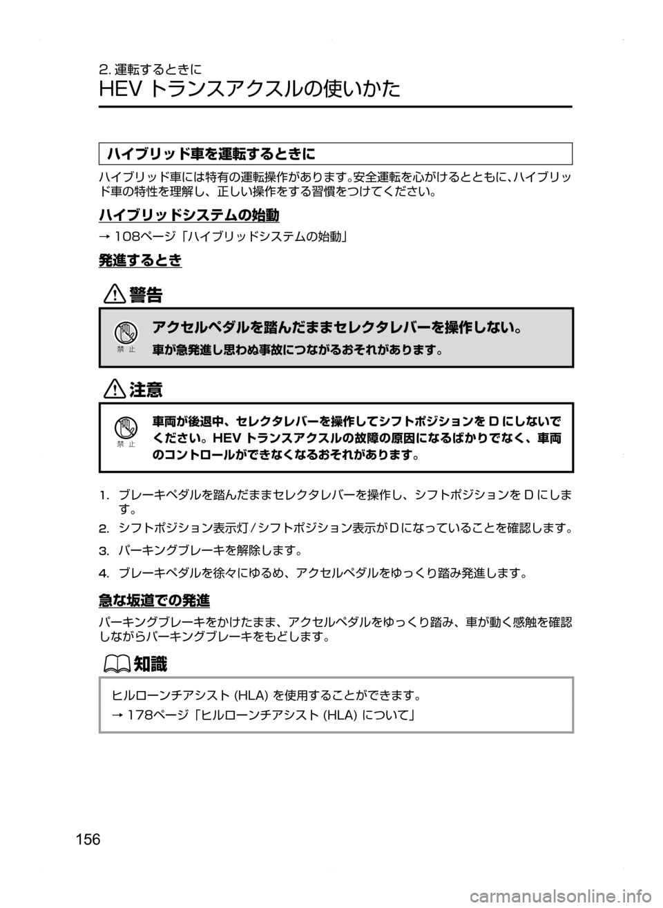 MAZDA MODEL AXELA HYBRID 2014  アクセラハイブリッド｜取扱説明書 (in Japanese) 156
2. 運転するときに
HEV トランスアクスルの使いかた
ハイブリッド車を運転するときに
ハイブリッド車には特有の運転操作があります。安全運転を