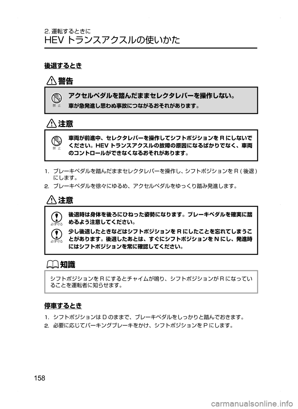 MAZDA MODEL AXELA HYBRID 2014  アクセラハイブリッド｜取扱説明書 (in Japanese) 158
2. 運転するときに
HEV トランスアクスルの使いかた
後退するとき
/
Ð��­
アクセルペダルを踏んだままセレクタレバーを操作しない。
車が急