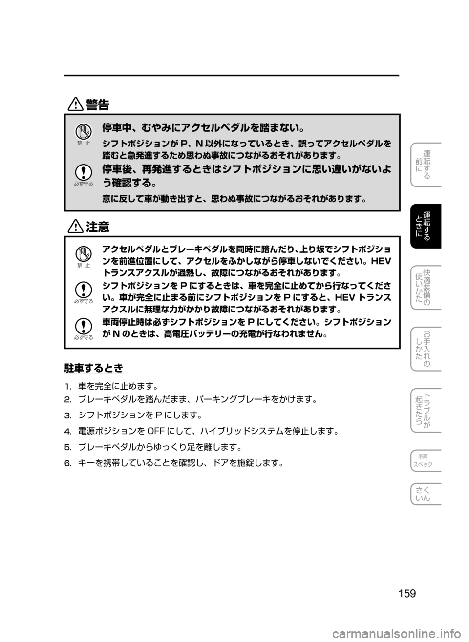 MAZDA MODEL AXELA HYBRID 2014  アクセラハイブリッド｜取扱説明書 (in Japanese) 159
運転する
.
前に
運転する
.
ときに
快適装備の
使いかた
お手入れの
しかた
トラブルが
起きたら
車両
スペック
さく
いん
/
Ð��­
停車中､ 