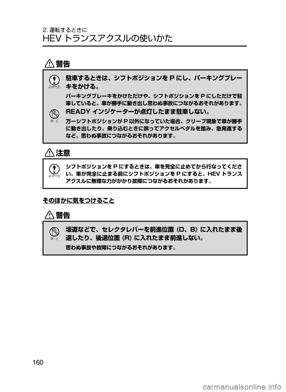 MAZDA MODEL AXELA HYBRID 2014  アクセラハイブリッド｜取扱説明書 (in Japanese) 160
2. 運転するときに
HEV トランスアクスルの使いかた
/

žc	”
駐車するときは､ シフトポジションを P にし､ パーキングブレー
キをかける。
