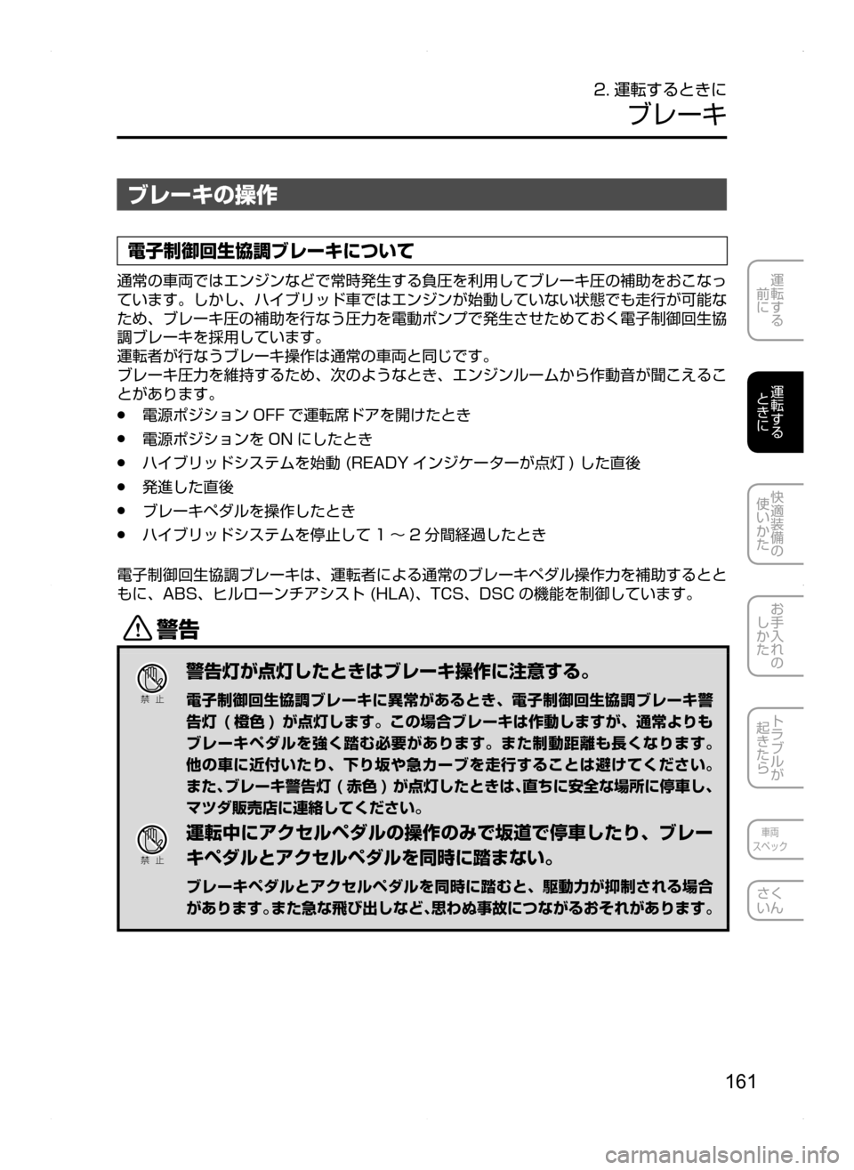 MAZDA MODEL AXELA HYBRID 2014  アクセラハイブリッド｜取扱説明書 (in Japanese) 161
運転する
.
前に
運転する
.
ときに
快適装備の
使いかた
お手入れの
しかた
トラブルが
起きたら
車両
スペック
さく
いん
2. 運転するときに
ブレ