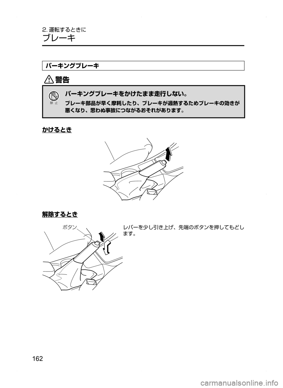 MAZDA MODEL AXELA HYBRID 2014  アクセラハイブリッド｜取扱説明書 (in Japanese) 162
2. 運転するときに
ブレーキ
パーキングブレーキ
/
Ð��­
パーキングブレーキをかけたまま走行しない。
ブレーキ部品が早く摩耗したり､ ブ