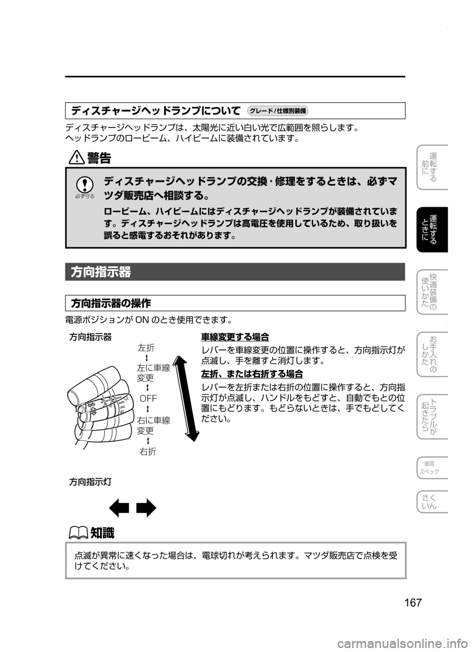 MAZDA MODEL AXELA HYBRID 2014  アクセラハイブリッド｜取扱説明書 (in Japanese) 167
運転する
.
前に
運転する
.
ときに
快適装備の
使いかた
お手入れの
しかた
トラブルが
起きたら
車両
スペック
さく
いん
ディスチャージヘッド