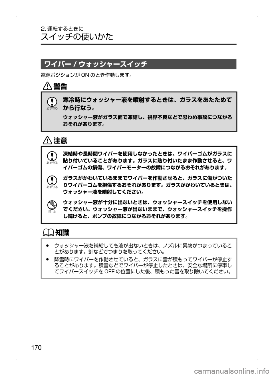 MAZDA MODEL AXELA HYBRID 2014  アクセラハイブリッド｜取扱説明書 (in Japanese) 170
2. 運転するときに
スイッチの使いかた
ワイパー / ウォッシャースイッチ
電源ポジションが ON のとき作動します。
/

žc	”
寒冷時にウォッシ