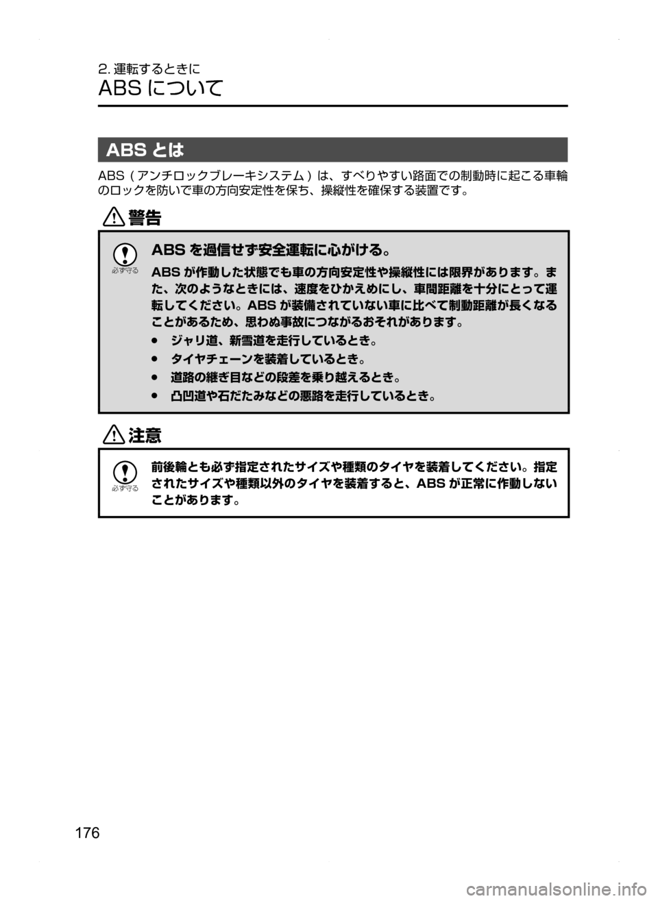 MAZDA MODEL AXELA HYBRID 2014  アクセラハイブリッド｜取扱説明書 (in Japanese) 176
2. 運転するときに
ABS について
ABS とは
ABS.( アンチロックブレーキシステム ) .は､ すべりやすい路面での制動時に起こる車輪
のロックを防いで