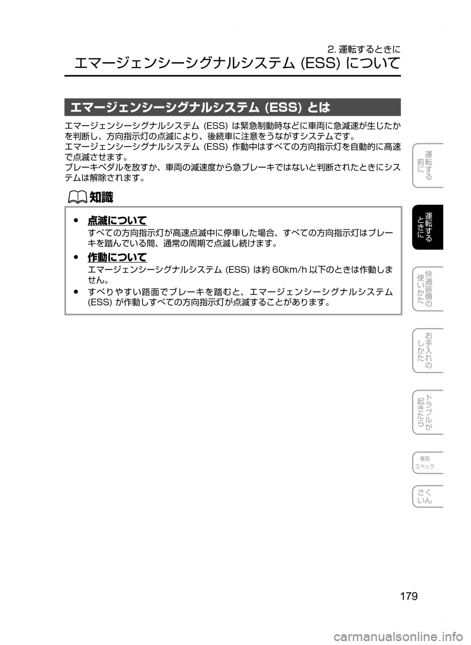 MAZDA MODEL AXELA HYBRID 2014  アクセラハイブリッド｜取扱説明書 (in Japanese) 179
運転する
.
前に
運転する
.
ときに
快適装備の
使いかた
お手入れの
しかた
トラブルが
起きたら
車両
スペック
さく
いん
2. 運転するときに
エマ