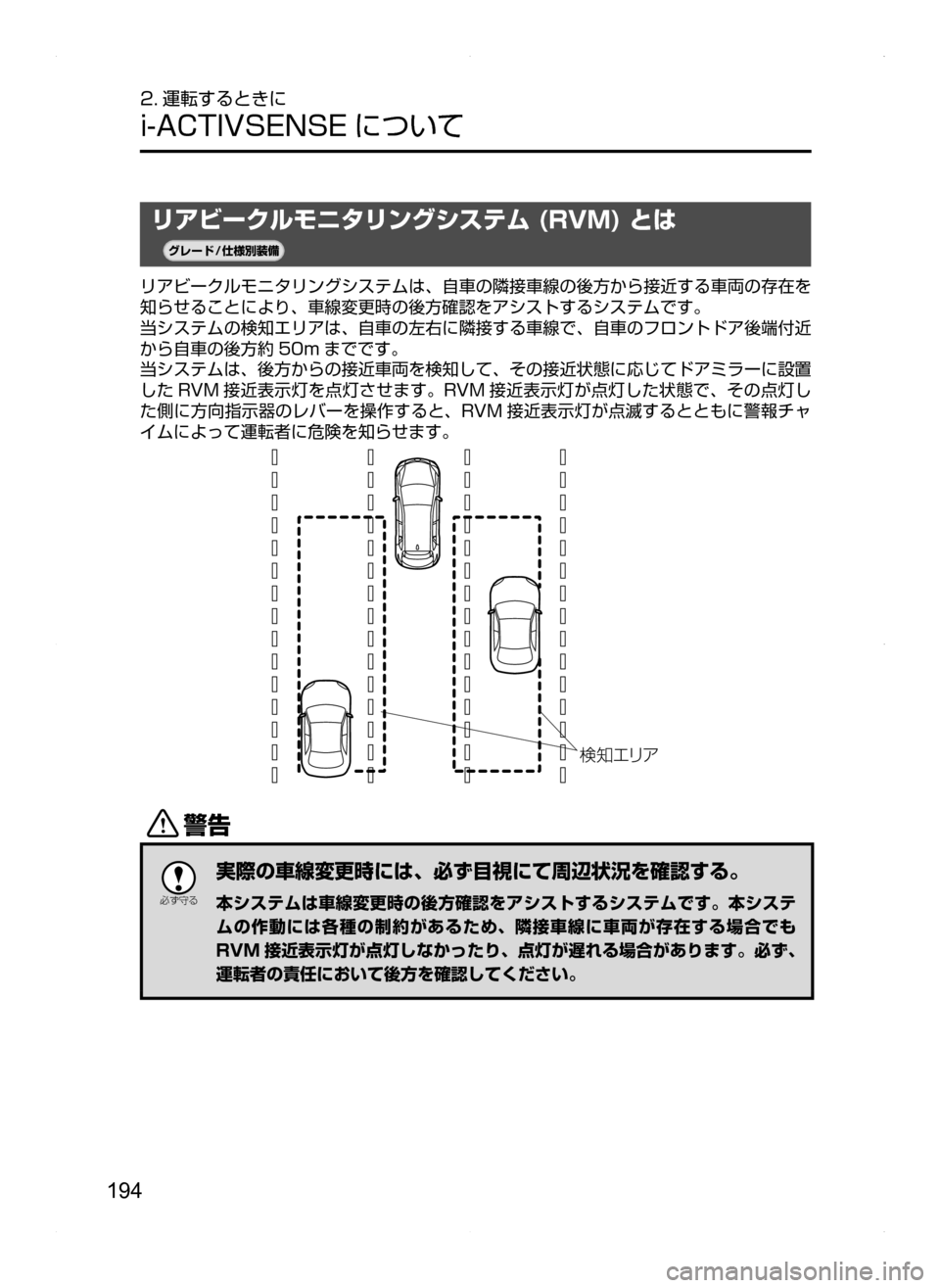 MAZDA MODEL AXELA HYBRID 2014  アクセラハイブリッド｜取扱説明書 (in Japanese) 194
2. 運転するときに
i-ACTIVSENSE について
リアビークルモニタリングシステム (RVM) とは
¬è”Å�“7
÷
‹����
リアビークルモニタリングシ