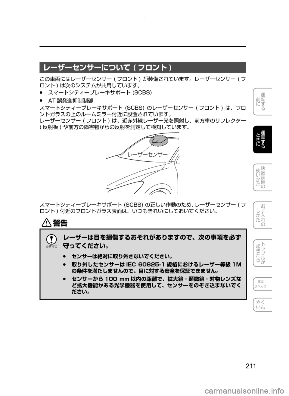 MAZDA MODEL AXELA HYBRID 2014  アクセラハイブリッド｜取扱説明書 (in Japanese) 2 11
運転する
.
前に
運転する
.
ときに
快適装備の
使いかた
お手入れの
しかた
トラブルが
起きたら
車両
スペック
さく
いん
レーザーセンサーにつ