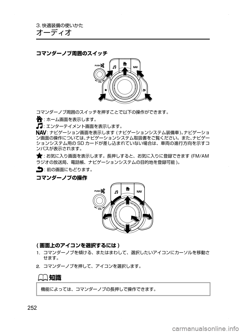 MAZDA MODEL AXELA HYBRID 2014  アクセラハイブリッド｜取扱説明書 (in Japanese) 252
3. 快適装備の使いかた
オーディオ
コマンダーノブ周囲のスイッチ
コマンダーノブ周囲のスイッチを押すことで以下の操作ができます。
:.ホーム