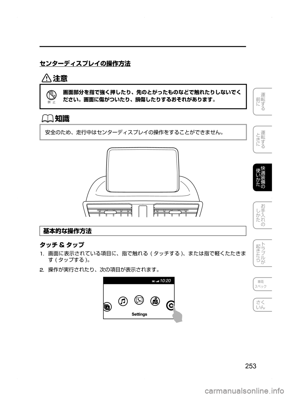 MAZDA MODEL AXELA HYBRID 2014  アクセラハイブリッド｜取扱説明書 (in Japanese) 253
運転する
.
前に
運転する
.
ときに
快適装備の
使いかた
お手入れの
しかた
トラブルが
起きたら
車両
スペック
さく
いん
センターディスプレイ