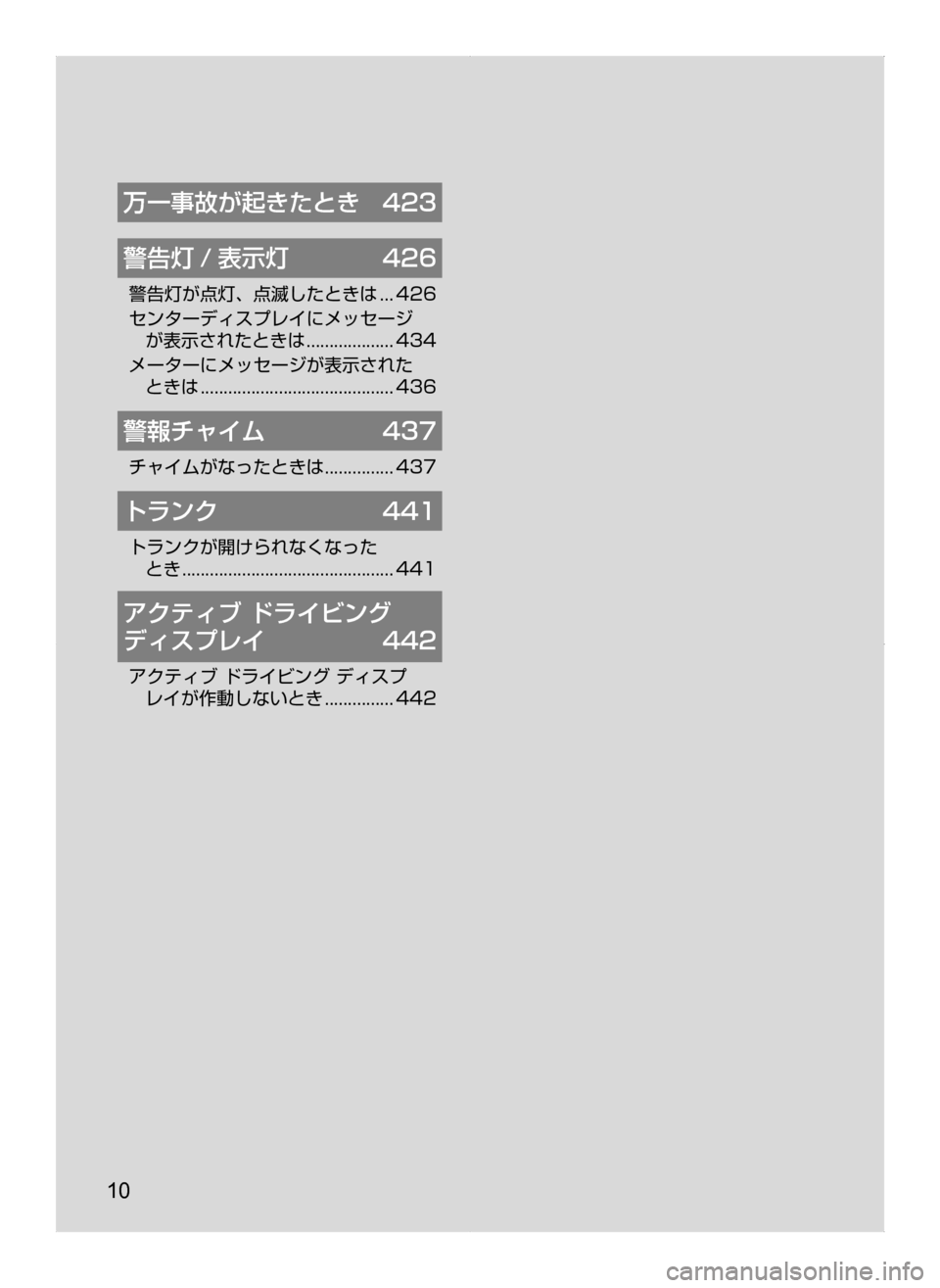 MAZDA MODEL AXELA HYBRID 2014  アクセラハイブリッド｜取扱説明書 (in Japanese) 10
万一事故が起きたとき	 423
警告灯 / 表示灯	 426
警告灯が点灯､ 点滅したときは....426
センターディスプレイにメッセージ
が表示されたときは.......
