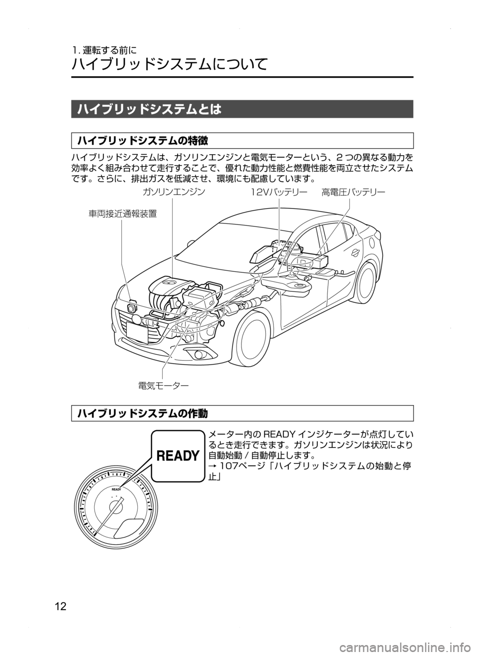 MAZDA MODEL AXELA HYBRID 2014  アクセラハイブリッド｜取扱説明書 (in Japanese) 12
1. 運転する前に
ハイブリッドシステムについて
ハイブリッドシステムとは
ハイブリッドシステムの特徴
ハイブリッドシステムは､ ガソリンエン