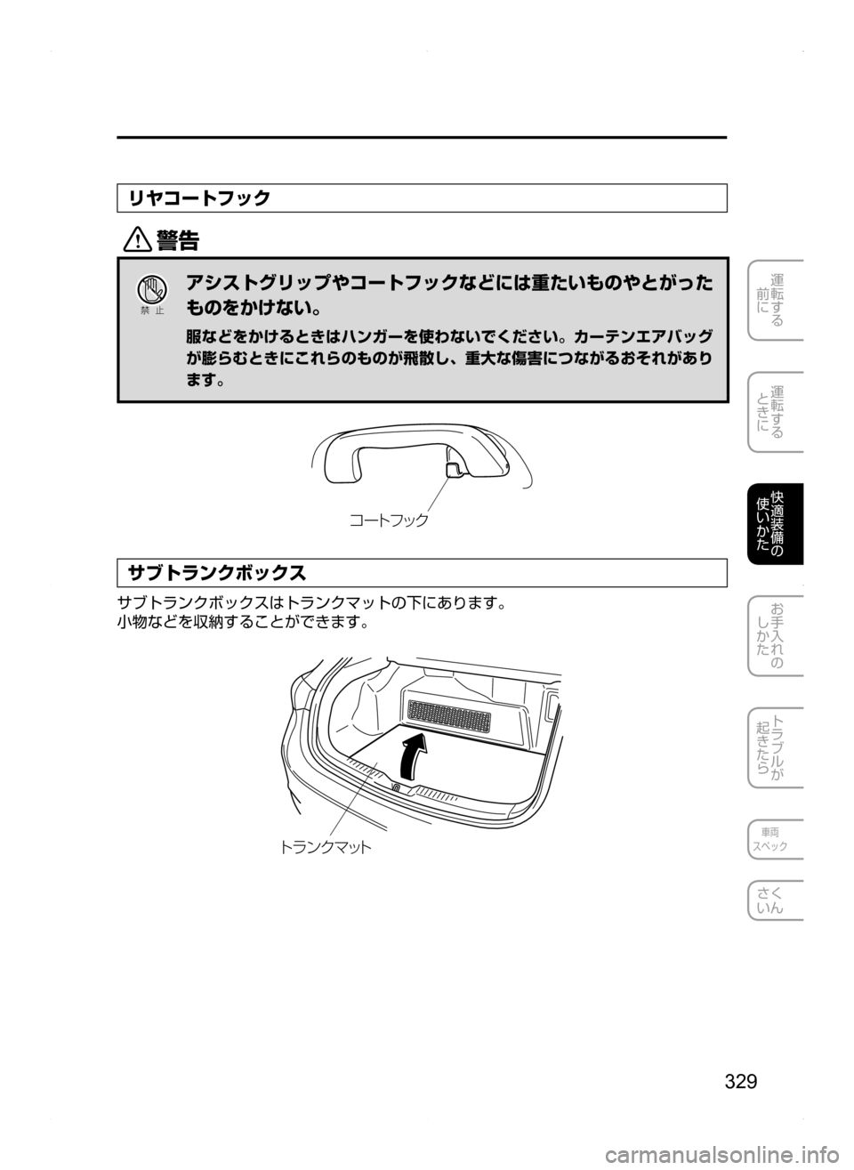 MAZDA MODEL AXELA HYBRID 2014  アクセラハイブリッド｜取扱説明書 (in Japanese) 329
運転する
.
前に
運転する
.
ときに
快適装備の
使いかた
お手入れの
しかた
トラブルが
起きたら
車両
スペック
さく
いん
リヤコートフック
/
