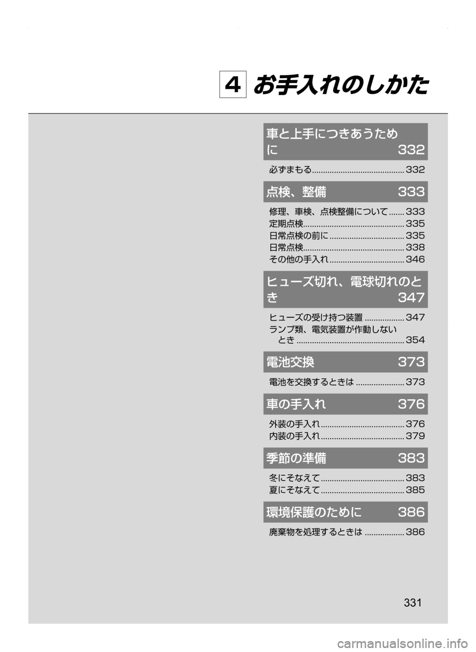 MAZDA MODEL AXELA HYBRID 2014  アクセラハイブリッド｜取扱説明書 (in Japanese) 331
4 お手入れのしかた
車と上手につきあうため	
に	332
必ずまもる...........................................332
点検､ 整備	333
修理､ 車検､ 点検整備につい