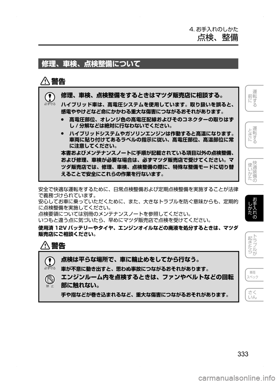 MAZDA MODEL AXELA HYBRID 2014  アクセラハイブリッド｜取扱説明書 (in Japanese) 333
運転する
.
前に
運転する
.
ときに
快適装備の
使いかた
お手入れの
しかた
トラブルが
起きたら
車両
スペック
さく
いん
4. お手入れのしかた
点