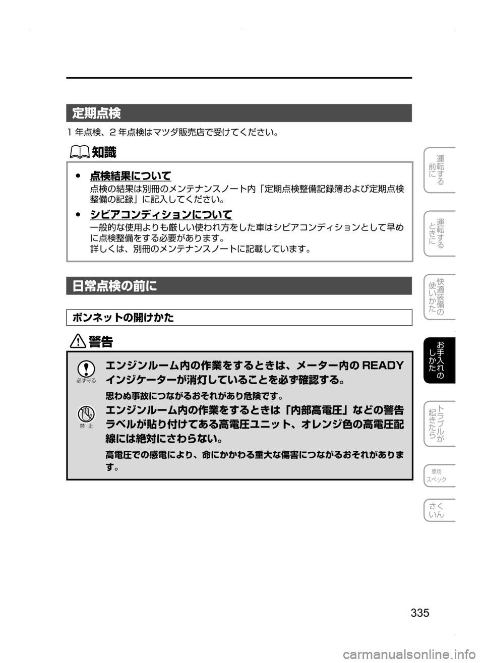 MAZDA MODEL AXELA HYBRID 2014  アクセラハイブリッド｜取扱説明書 (in Japanese) 335
運転する
.
前に
運転する
.
ときに
快適装備の
使いかた
お手入れの
しかた
トラブルが
起きたら
車両
スペック
さく
いん
定期点検
1 年点検､ 2 