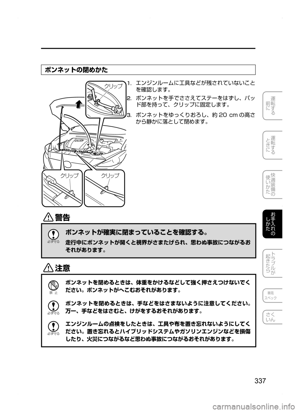 MAZDA MODEL AXELA HYBRID 2014  アクセラハイブリッド｜取扱説明書 (in Japanese) 337
運転する
.
前に
運転する
.
ときに
快適装備の
使いかた
お手入れの
しかた
トラブルが
起きたら
車両
スペック
さく
いん
ボンネットの閉めかた
