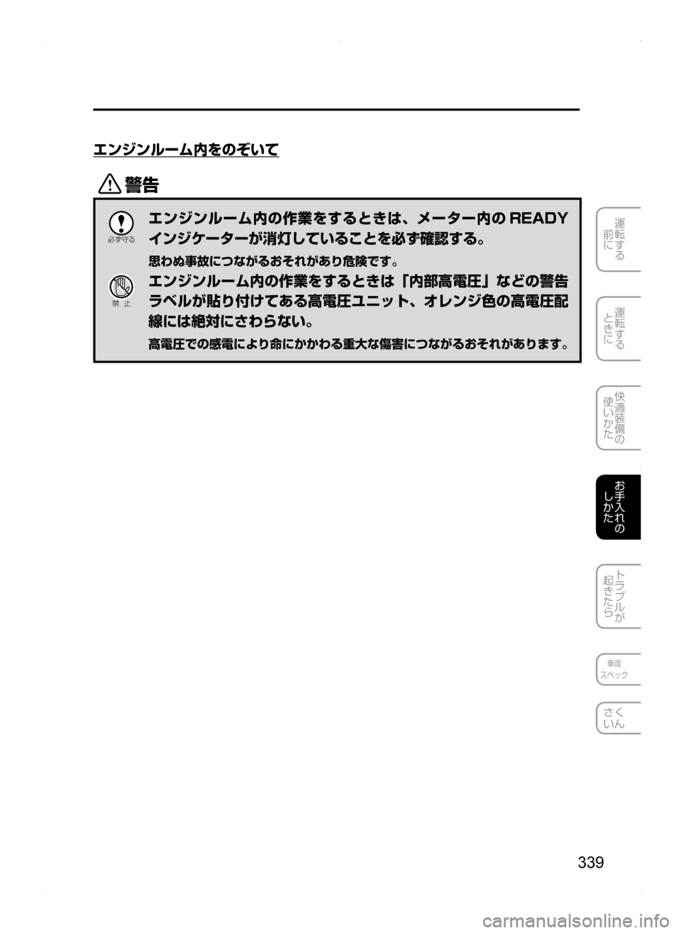 MAZDA MODEL AXELA HYBRID 2014  アクセラハイブリッド｜取扱説明書 (in Japanese) 339
運転する
.
前に
運転する
.
ときに
快適装備の
使いかた
お手入れの
しかた
トラブルが
起きたら
車両
スペック
さく
いん
エンジンルーム内をの