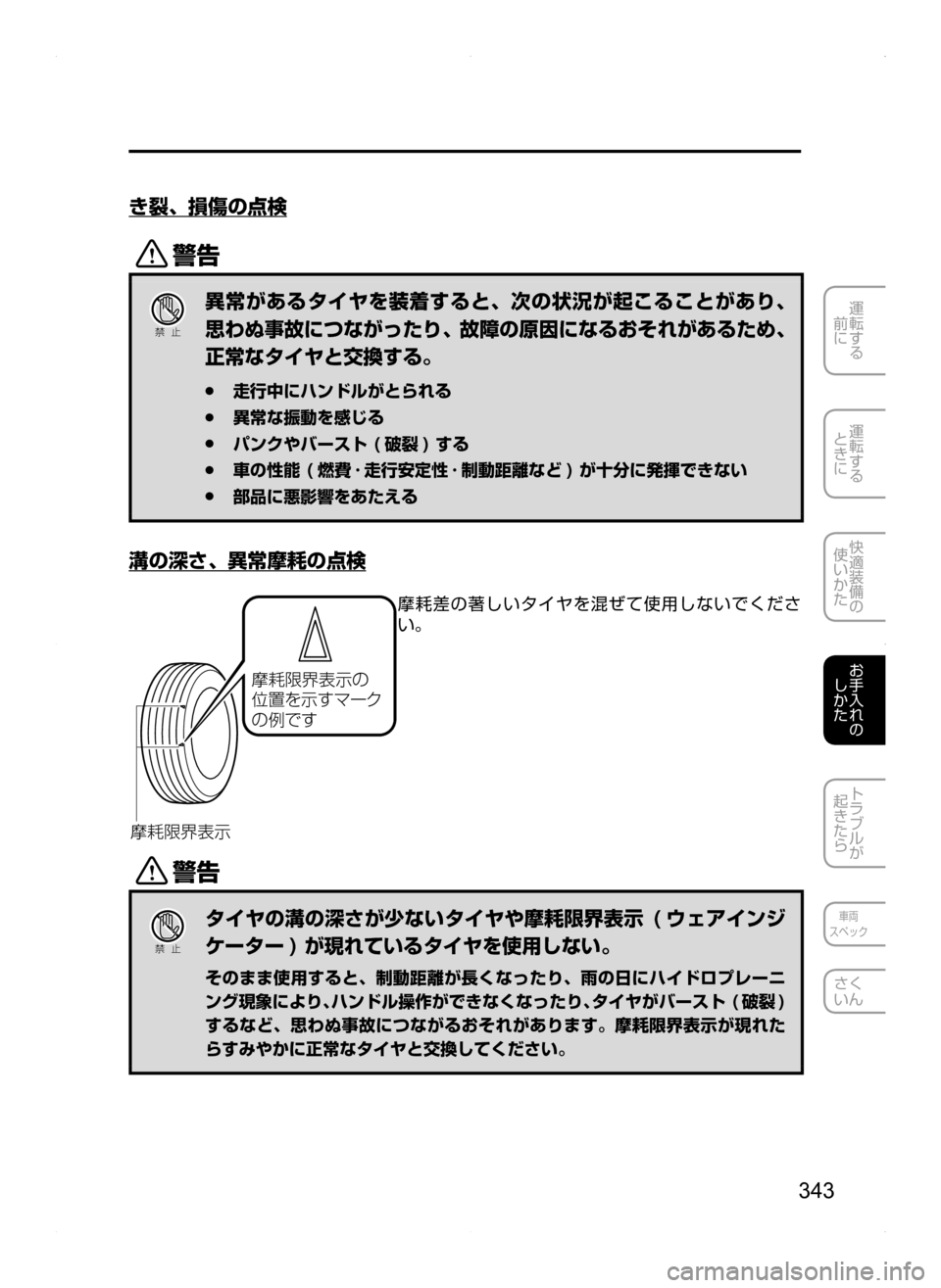 MAZDA MODEL AXELA HYBRID 2014  アクセラハイブリッド｜取扱説明書 (in Japanese) 343
運転する
.
前に
運転する
.
ときに
快適装備の
使いかた
お手入れの
しかた
トラブルが
起きたら
車両
スペック
さく
いん
き裂､ 損傷の点検
/
