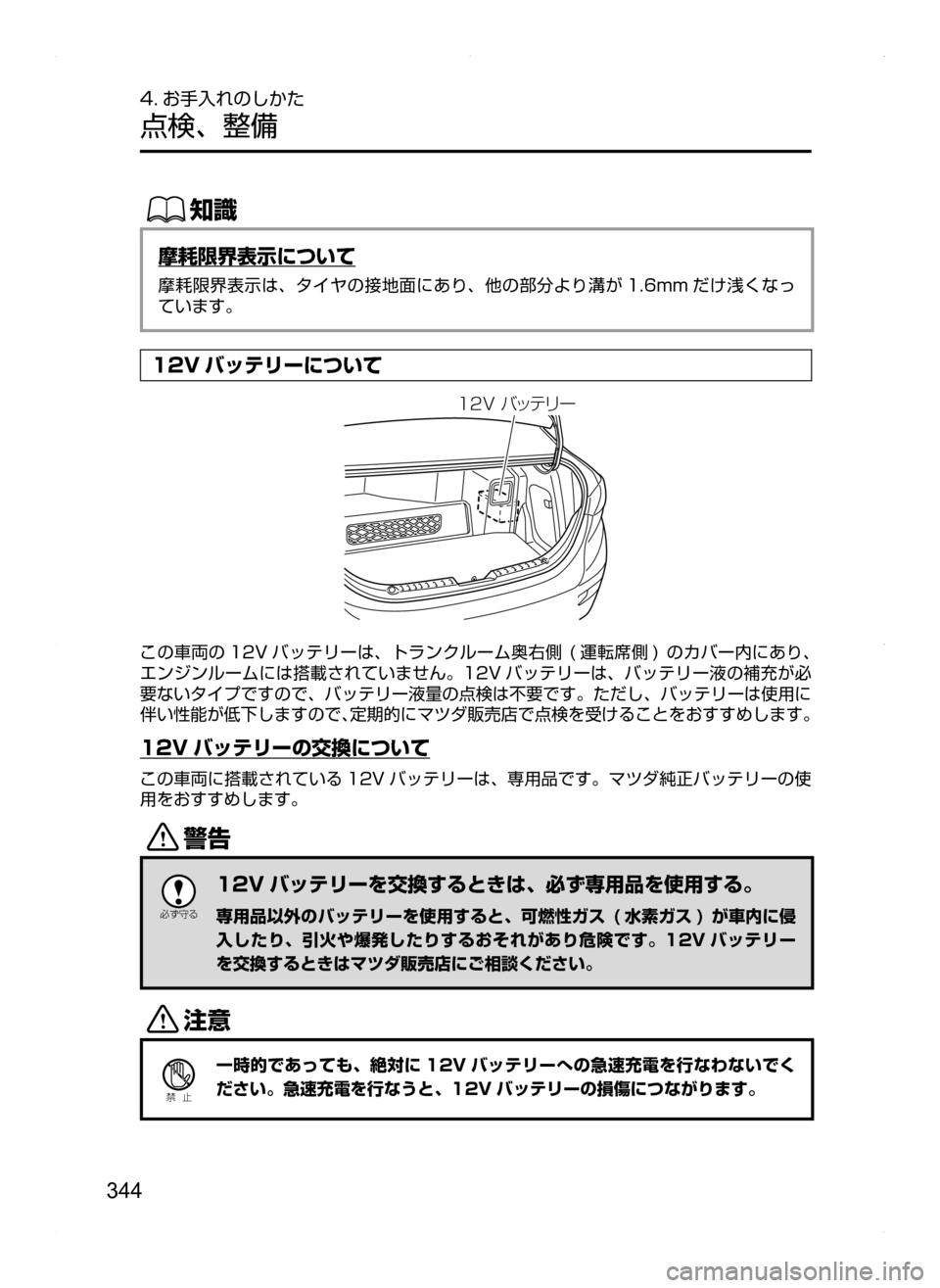 MAZDA MODEL AXELA HYBRID 2014  アクセラハイブリッド｜取扱説明書 (in Japanese) 344
4. お手入れのしかた
点検､ 整備
ŒÝ
摩耗限界表示について
摩耗限界表示は､ タイヤの接地面にあり､ 他の部分より溝が 1.6mm だけ浅くなっ
て