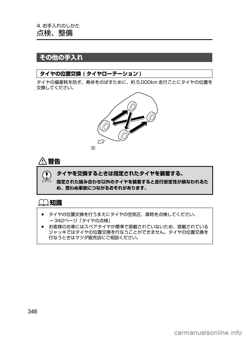 MAZDA MODEL AXELA HYBRID 2014  アクセラハイブリッド｜取扱説明書 (in Japanese) 346
4. お手入れのしかた
点検､ 整備
その他の手入れ
タイヤの位置交換 ( タイヤローテーション )
タイヤの偏摩耗を防ぎ､ 寿命をのばすために､ 