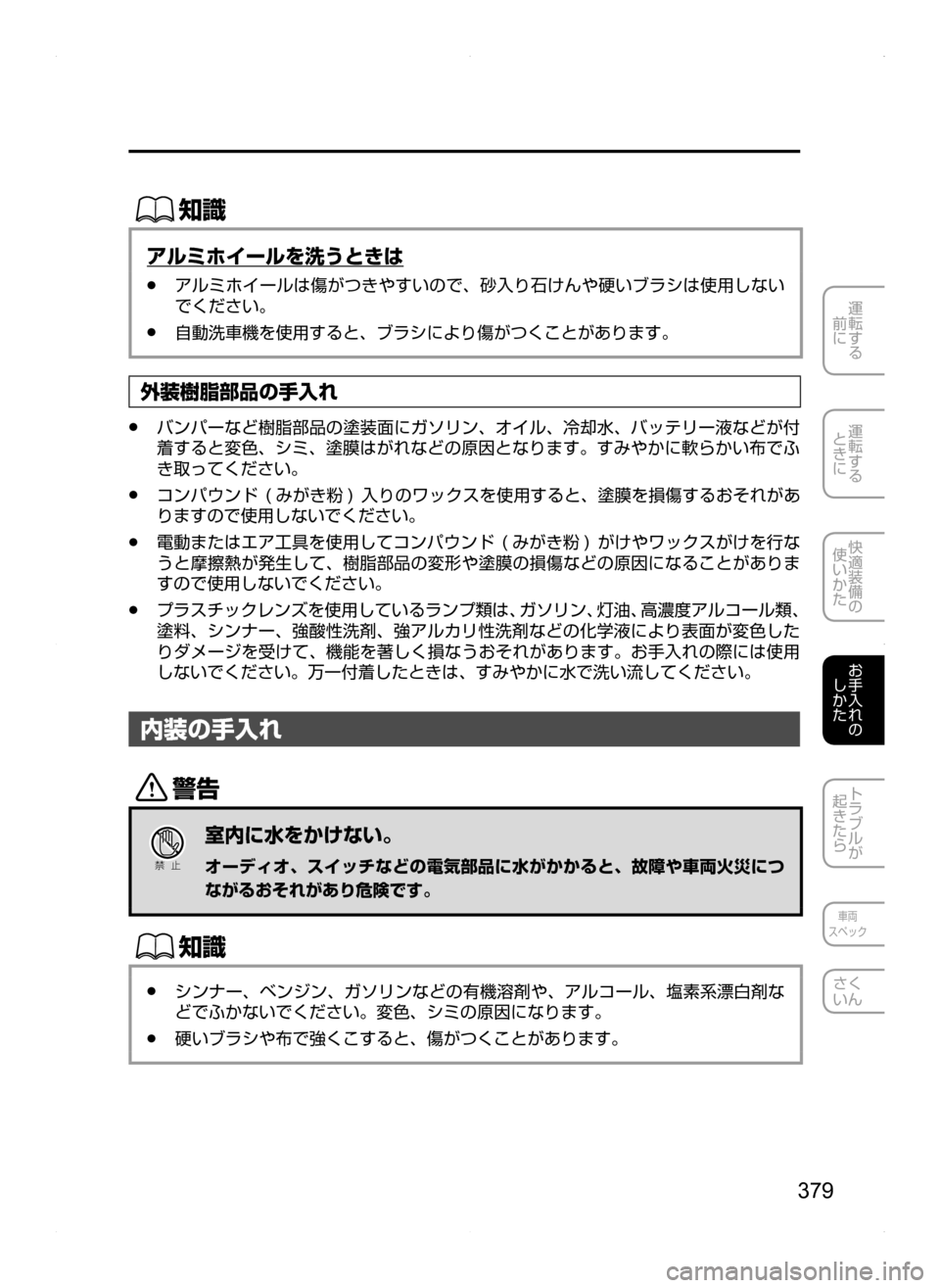 MAZDA MODEL AXELA HYBRID 2014  アクセラハイブリッド｜取扱説明書 (in Japanese) 379
運転する
.
前に
運転する
.
ときに
快適装備の
使いかた
お手入れの
しかた
トラブルが
起きたら
車両
スペック
さく
いん
ŒÝ
アルミホイールを