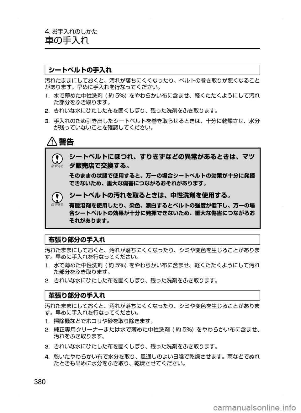 MAZDA MODEL AXELA HYBRID 2014  アクセラハイブリッド｜取扱説明書 (in Japanese) 380
4. お手入れのしかた
車の手入れ
シートベルトの手入れ
汚れたままにしておくと､ 汚れが落ちにくくなったり､ ベルトの巻き取りが悪くなるこ