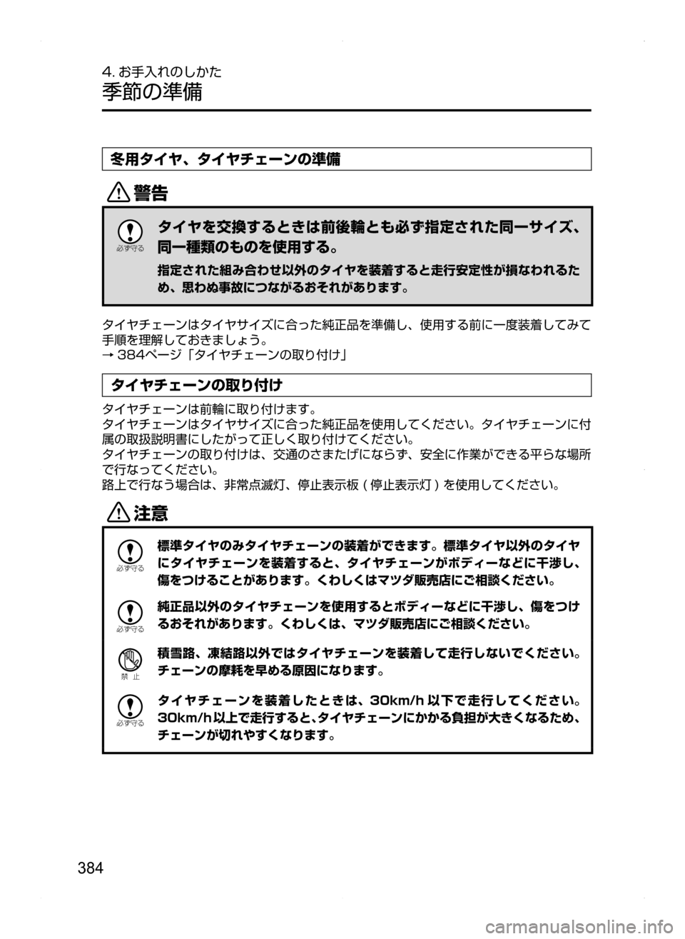 MAZDA MODEL AXELA HYBRID 2014  アクセラハイブリッド｜取扱説明書 (in Japanese) 384
4. お手入れのしかた
季節の準備
冬用タイヤ､ タイヤチェーンの準備
/

žc	”
タイヤを交換するときは前後輪とも必ず指定された同一サイズ