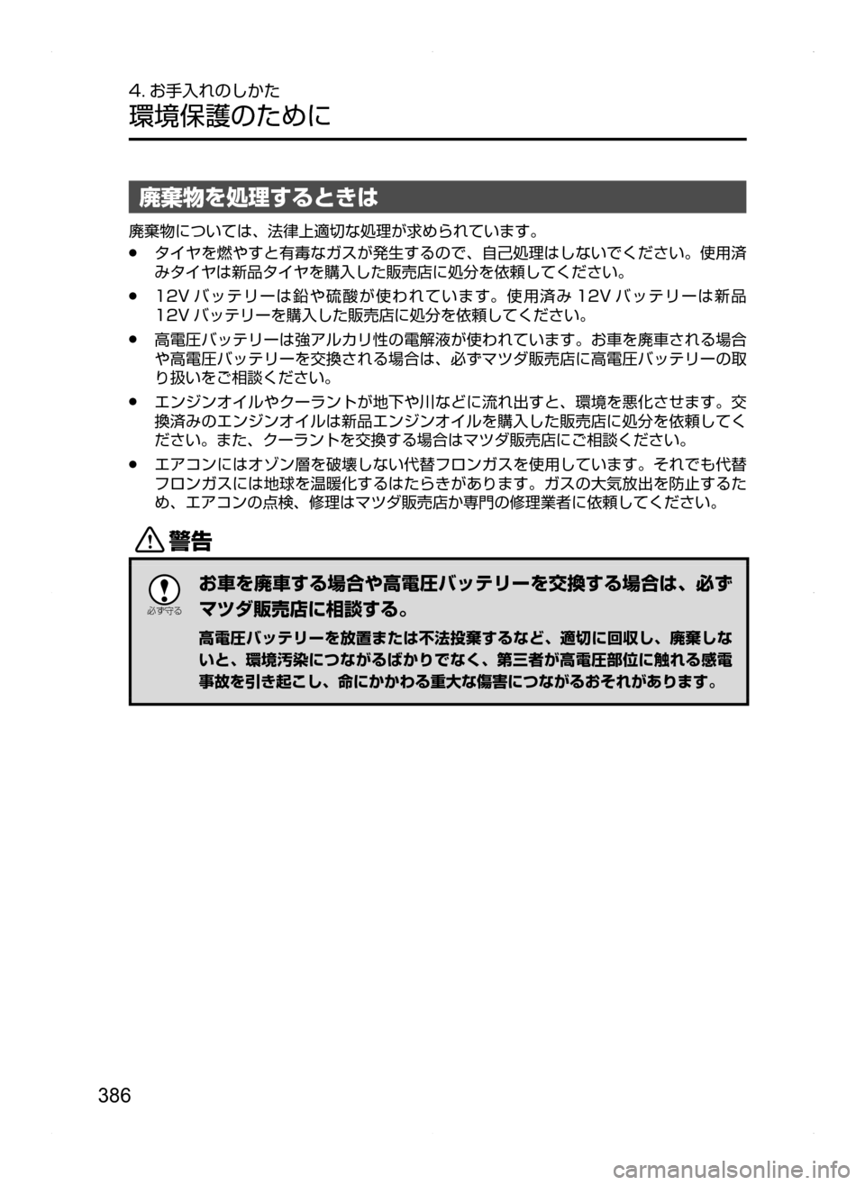 MAZDA MODEL AXELA HYBRID 2014  アクセラハイブリッド｜取扱説明書 (in Japanese) 386
4. お手入れのしかた
環境保護のために
廃棄物を処理するときは
廃棄物については､ 法律上適切な処理が求められています。
.●タイヤを燃やす