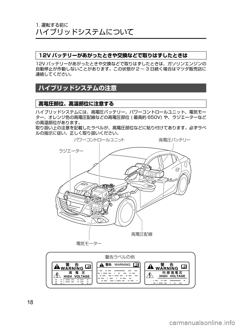 MAZDA MODEL AXELA HYBRID 2014  アクセラハイブリッド｜取扱説明書 (in Japanese) 18
1. 運転する前に
ハイブリッドシステムについて
12V バッテリーがあがったときや交換などで取りはずしたときは
12V バッテリーがあがったときや交