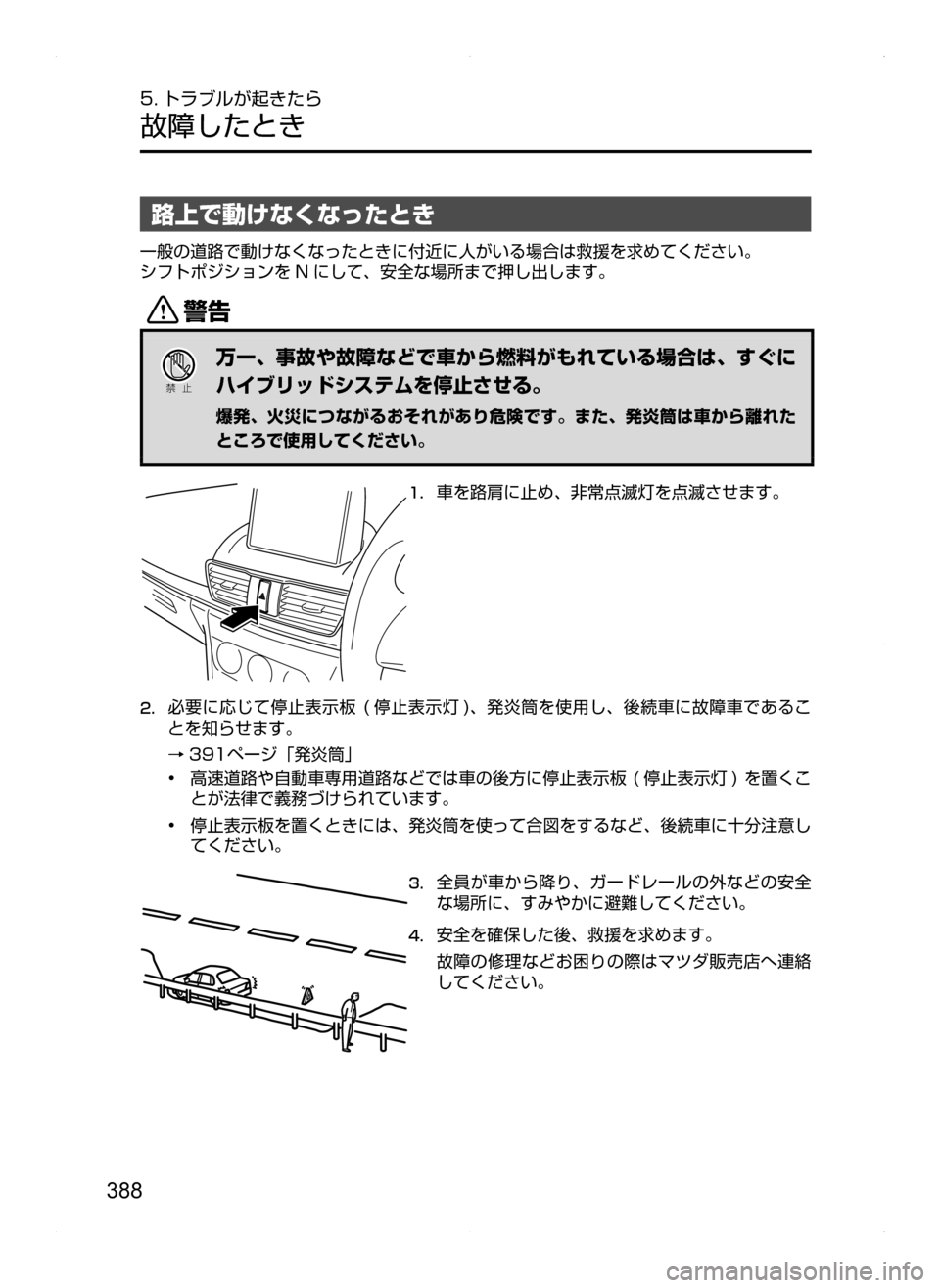 MAZDA MODEL AXELA HYBRID 2014  アクセラハイブリッド｜取扱説明書 (in Japanese) 388
5. トラブルが起きたら
故障したとき
路上で動けなくなったとき
一般の道路で動けなくなったときに付近に人がいる場合は救援を求めてください