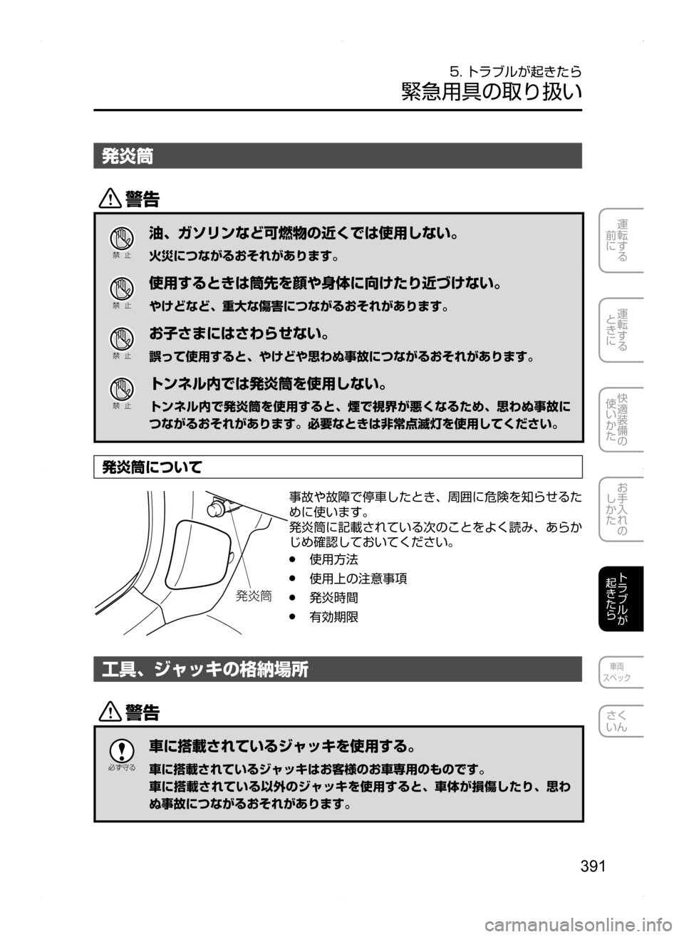 MAZDA MODEL AXELA HYBRID 2014  アクセラハイブリッド｜取扱説明書 (in Japanese) 391
運転する
.
前に
運転する
.
ときに
快適装備の
使いかた
お手入れの
しかた
トラブルが
起きたら
車両
スペック
さく
いん
5. トラブルが起きたら
