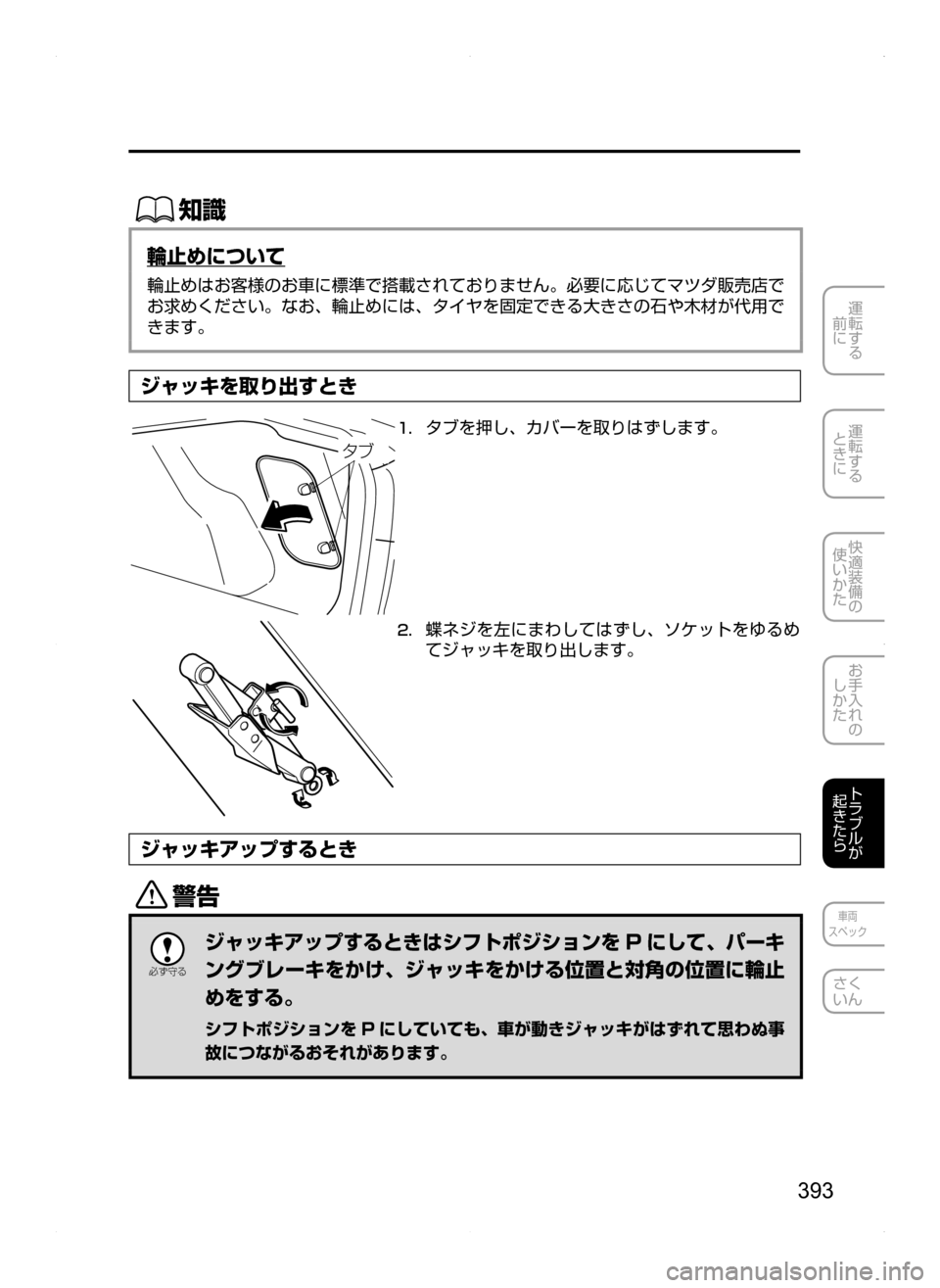 MAZDA MODEL AXELA HYBRID 2014  アクセラハイブリッド｜取扱説明書 (in Japanese) 393
運転する
.
前に
運転する
.
ときに
快適装備の
使いかた
お手入れの
しかた
トラブルが
起きたら
車両
スペック
さく
いん
ŒÝ
輪止めについて
