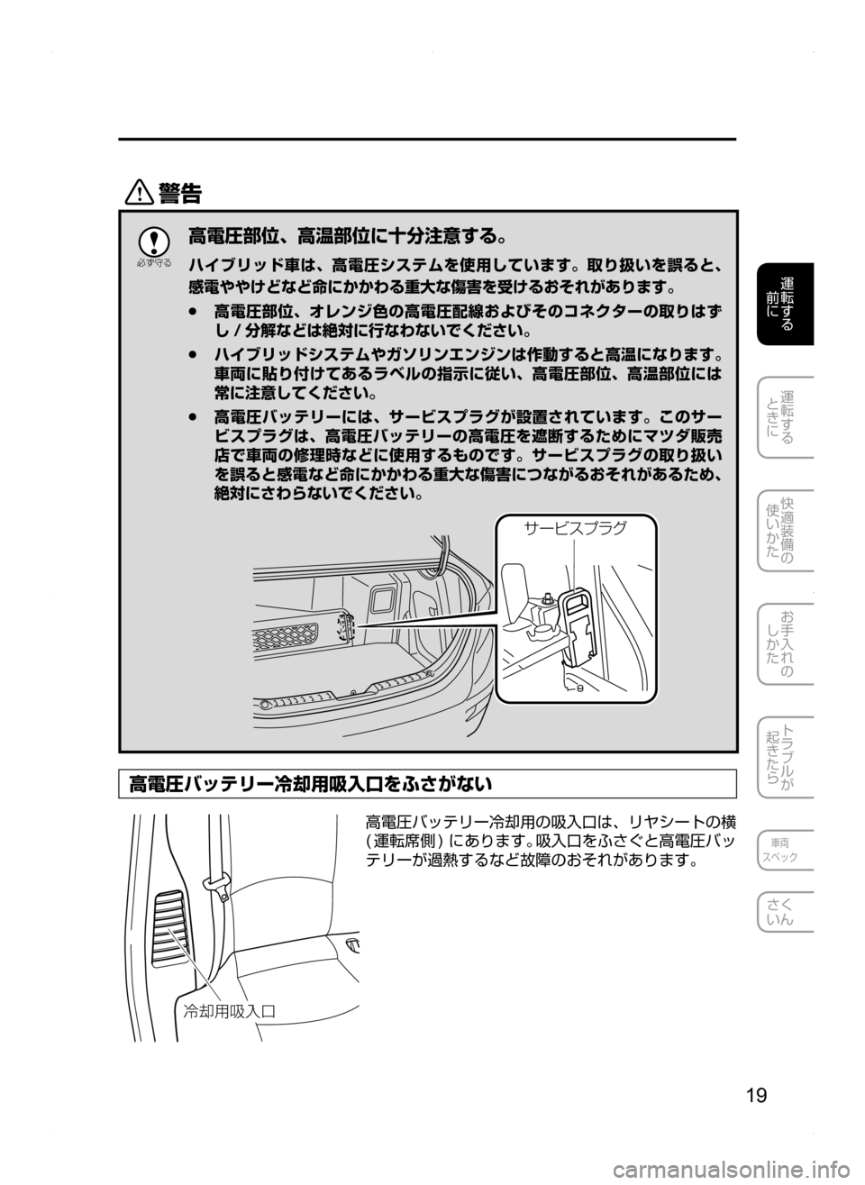 MAZDA MODEL AXELA HYBRID 2014  アクセラハイブリッド｜取扱説明書 (in Japanese) 19
運転する
.
前に
運転する
.
ときに
快適装備の
使いかた
お手入れの
しかた
トラブルが
起きたら
車両
スペック
さく
いん
/

žc 	”
高電圧部
