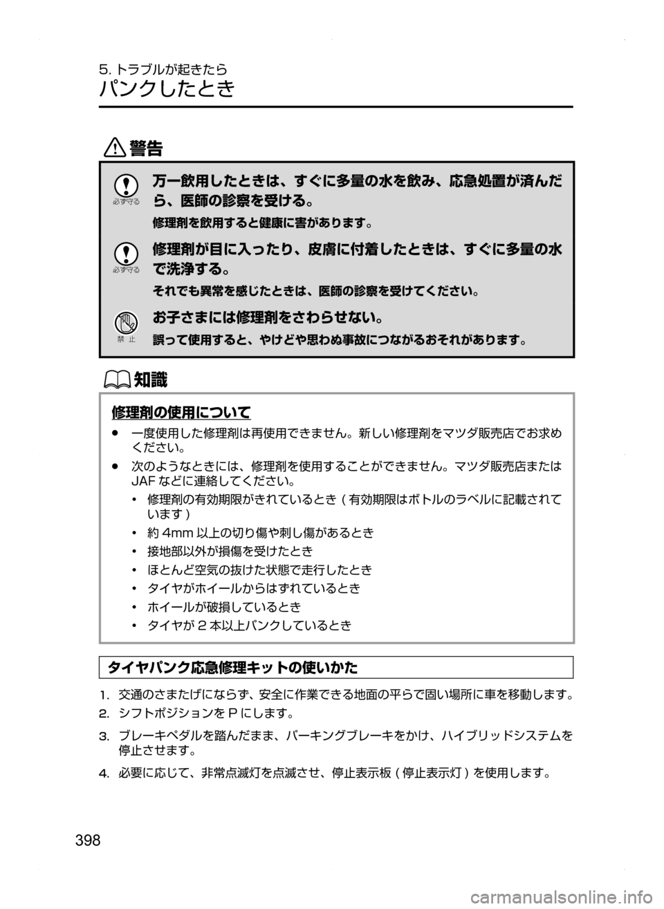 MAZDA MODEL AXELA HYBRID 2014  アクセラハイブリッド｜取扱説明書 (in Japanese) 398
5. トラブルが起きたら
パンクしたとき
/

žc	”
万一飲用したときは､ すぐに多量の水を飲み､ 応急処置が済んだ
ら､ 医師の診察を受ける